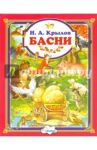 Басни / Крылов Иван Андреевич