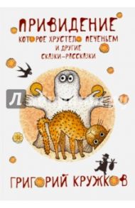 Привидение, которое хрустело печеньем и другие сказки-рассказки (с автографом) / Кружков Григорий Михайлович