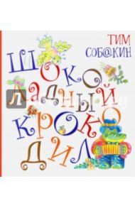 Шоколадный Крокодил (с автографом) / Собакин Тим