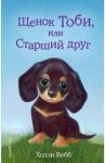 Щенок Тоби, или Старший друг / Вебб Холли