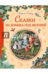 Сказки из домика под яблоней / Барбер Ширли