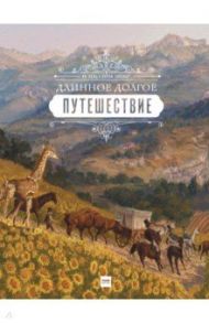 Длинное долгое путешествие / Валь Ян