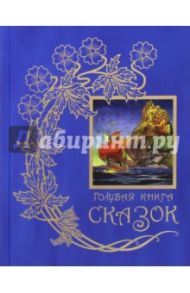 Голубая книга сказок: Из собрания Эндрю Лэнга "Цветные сказки", выходившего в 1889-1910 гг.