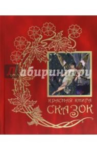 Красная книга сказок: Из собрания Эндрю Лэнга "Цветные сказки", выходившего в 1889-1910 гг.