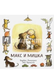 Макс и мишка / Линдгрен Барбру