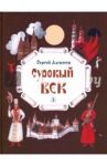 Суровый век. Рассказы о царе Иване Грозном и его времени / Алексеев Сергей Петрович