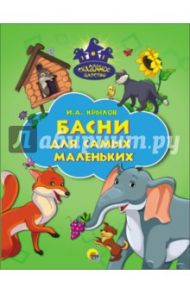 Басни для самых маленьких / Крылов Иван Андреевич