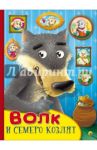 Картонка с глазками. Волк и семеро козлят