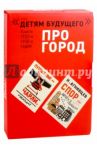 Про город. Комплект из 4-х книг / Мандельштам Осип Эмильевич, Агнивцев Николай, Смирнов Николай Григорьевич, Зилов Лев Николаевич