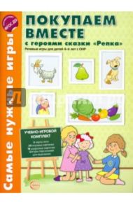 Покупаем вместе с героями сказки "Репка". Речевые игры для детей 4-6 дет с ОНР. ФГОС ДО / Кравчик Г. Н.