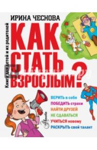 Как стать взрослым? / Чеснова Ирина Евгеньевна