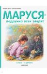 Маруся - подружка всех зверят. В лесу. В деревне / Делаэ Жильбер, Марлье Марсель