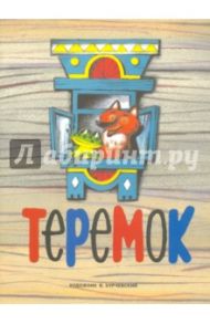 Теремок