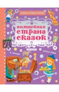 Волшебная страна сказок / Горький Максим, Перро Шарль, Гримм Якоб и Вильгельм