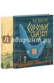 Сорочьи сказки. Русалочьи сказки. Комплект из 2-х книг / Толстой Алексей Николаевич