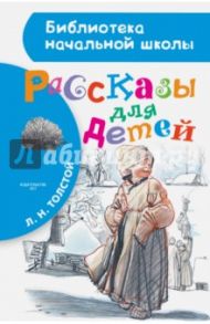 Рассказы для детей / Толстой Лев Николаевич