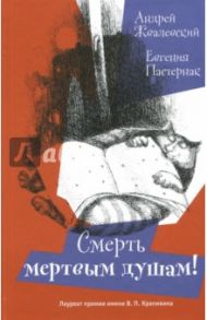 Смерть Мертвым душам! (с автографом авторов) / Жвалевский Андрей Валентинович, Пастернак Евгения Борисовна