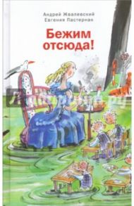 Бежим отсюда (с автографом) / Жвалевский Андрей Валентинович, Пастернак Евгения Борисовна