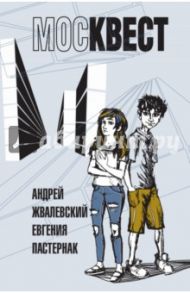 Москвест (с автографом авторов) / Жвалевский Андрей Валентинович, Пастернак Евгения Борисовна