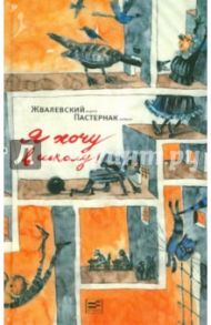 Я хочу в школу! (с автографом авторов) / Жвалевский Андрей Валентинович, Пастернак Евгения Борисовна