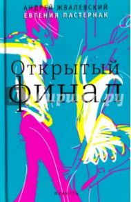 Открытый финал (с автографом) / Жвалевский Андрей Валентинович, Пастернак Евгения Борисовна