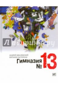 Гимназия №13 (с автографами авторов) / Жвалевский Андрей Валентинович, Пастернак Евгения Борисовна