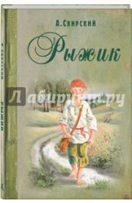 Рыжик / Свирский Алексей Иванович