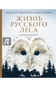 Жизнь русского леса. Большая подарочная энциклопедия (сова) / Митителло Ксения Борисовна