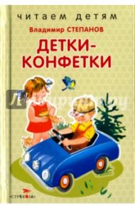 Детки-конфетки / Степанов Владимир Александрович