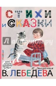 Стихи и сказки в рисунках В. Лебедева / Михалков Сергей Владимирович, Толстой Лев Николаевич, Маршак Самуил Яковлевич