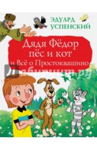 Дядя Фёдор, пёс и кот и Всё о Простоквашино / Успенский Эдуард Николаевич