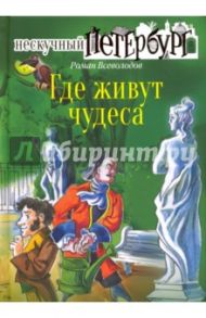 Где живут чудеса / Всеволодов Роман Сергеевич