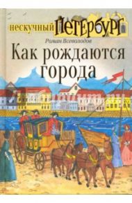 Как рождаются города / Всеволодов Роман Сергеевич