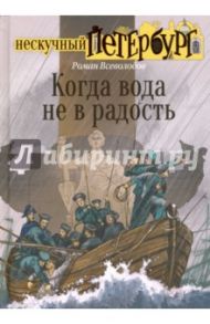 Когда вода не в радость / Всеволодов Роман Сергеевич