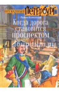 Когда дорога становится проспектом / Всеволодов Роман Сергеевич