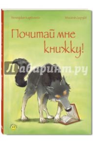 Почитай мне книжку! / Карбонейл Бенедикт