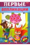 Первые аппликации. Для детей 5-6 лет