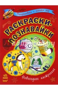 Раскраски-познавайки. Новогоднее настроение / Трофимова Екатерина Андреевна