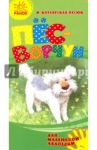 Пёс-ворчун / Котлярская-Фесюк И. С.