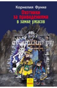 Охотники за привидениями в замке ужасов. Книга 3 / Функе Корнелия