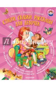 Стихи, сказки, рассказы для девочек / Михалков Сергей Владимирович, Успенский Эдуард Николаевич, Маршак Самуил Яковлевич