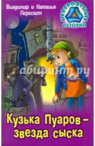 Кузька Пуаров - звезда сыска / Пересвет Владимир, Пересвет Наталья