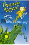 Император Абсурдии / Ридделл Крис