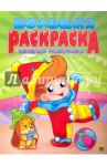 Веселая раскраска