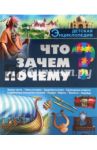 Что? Зачем? Почему? / Калугина Леся