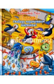 Тоссики! Свободу подопытным пингвинам / Тосс Анатолий