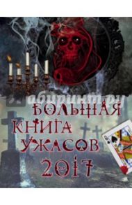 Большая книга ужасов 2017 / Усачева Елена Александровна, Щеглова Ирина Владимировна, Арсеньева Елена