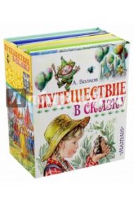 Путешествие в сказку. Комплект из 4-х книг / Волков Александр Мелентьевич