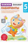 Лабиринты
