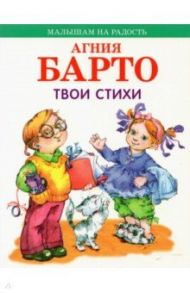 Твои стихи / Барто Агния Львовна